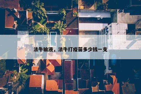 法牛输液，法牛打疫苗多少钱一支