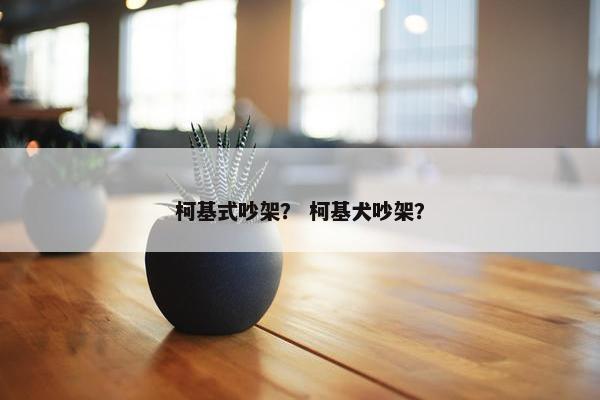 柯基式吵架？ 柯基犬吵架？