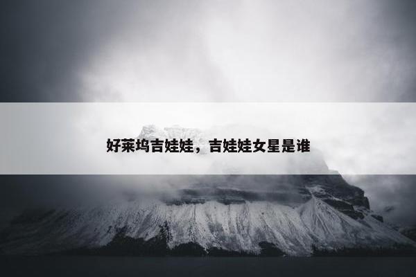 好莱坞吉娃娃，吉娃娃女星是谁