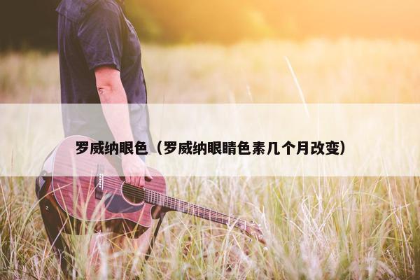 罗威纳眼色（罗威纳眼睛色素几个月改变）