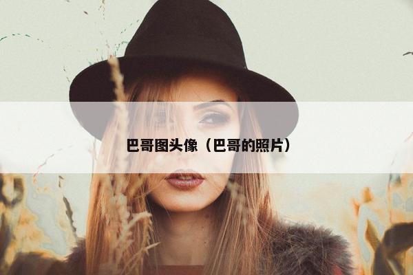 巴哥图头像（巴哥的照片）