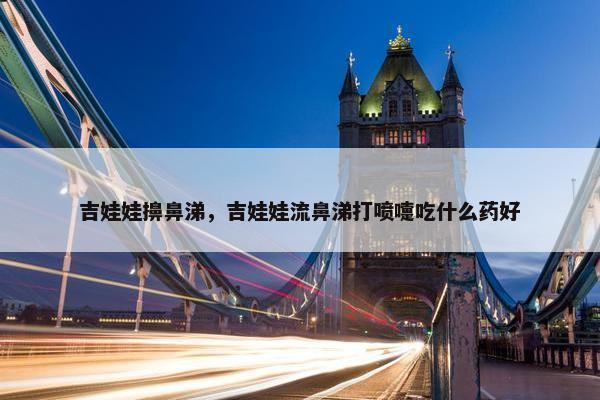 吉娃娃擤鼻涕，吉娃娃流鼻涕打喷嚏吃什么药好