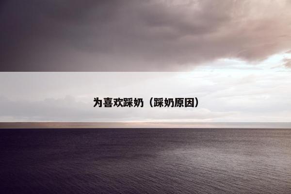 为喜欢踩奶（踩奶原因）