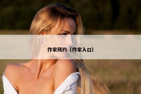 作家预约（作家入口）