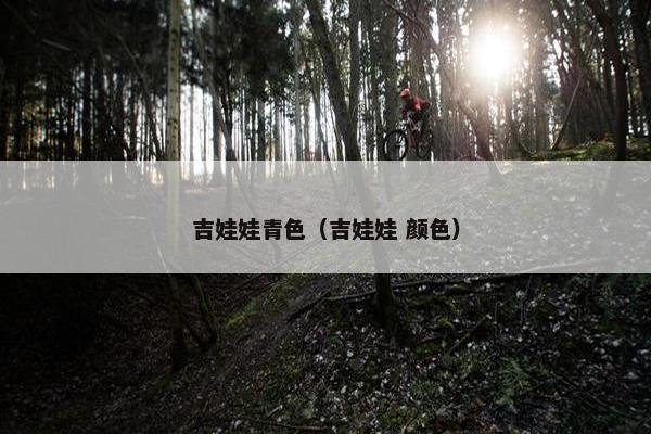 吉娃娃青色（吉娃娃 颜色）