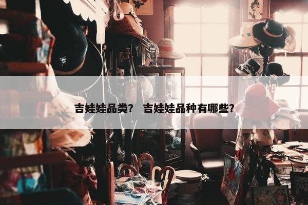 吉娃娃品类？ 吉娃娃品种有哪些？