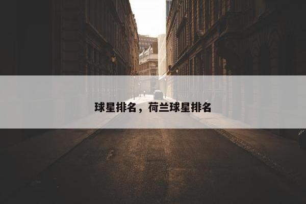 球星排名，荷兰球星排名