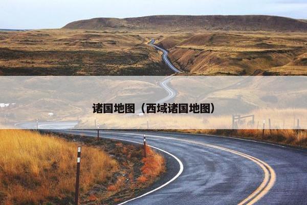 诸国地图（西域诸国地图）