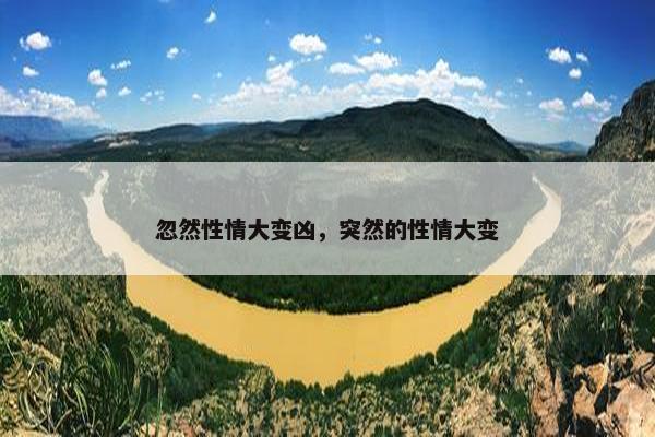 忽然性情大变凶，突然的性情大变