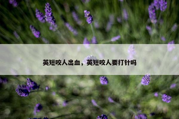 英短咬人出血，英短咬人要打针吗