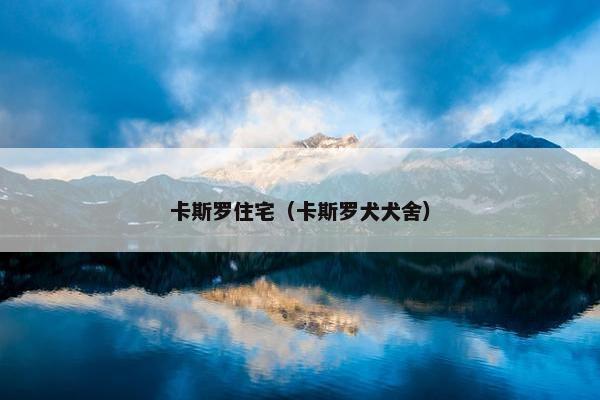 卡斯罗住宅（卡斯罗犬犬舍）