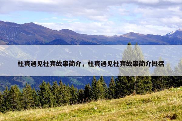 杜宾遇见杜宾故事简介，杜宾遇见杜宾故事简介概括