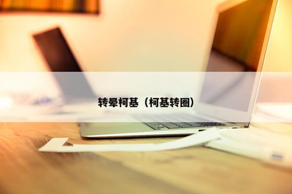 转晕柯基（柯基转圈）