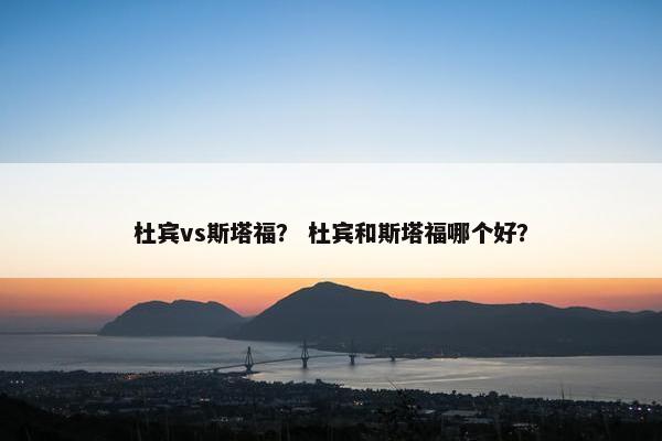 杜宾vs斯塔福？ 杜宾和斯塔福哪个好？