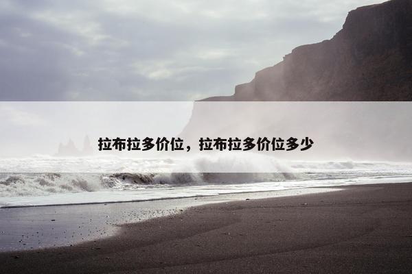 拉布拉多价位，拉布拉多价位多少
