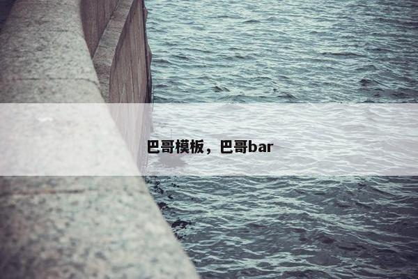 巴哥模板，巴哥bar