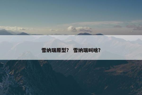 雪纳瑞原型？ 雪纳瑞叫啥？