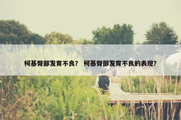 柯基臀部发育不良？ 柯基臀部发育不良的表现？