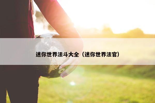 迷你世界法斗大全（迷你世界法官）