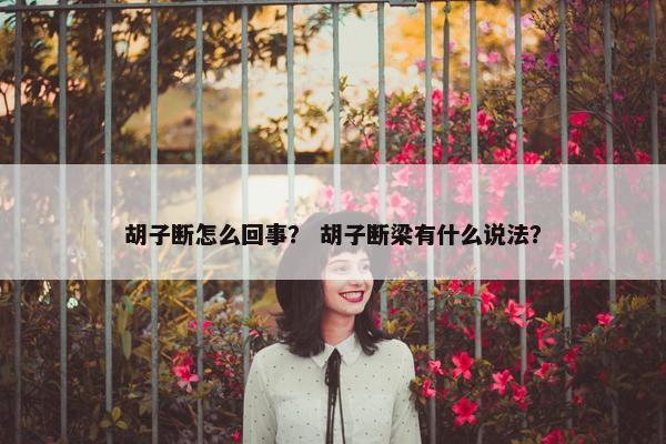 胡子断怎么回事？ 胡子断梁有什么说法？