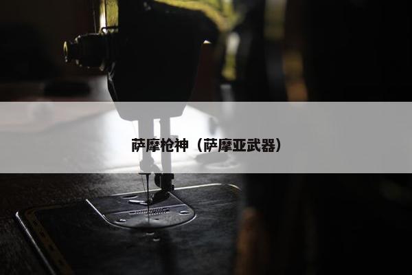 萨摩枪神（萨摩亚武器）