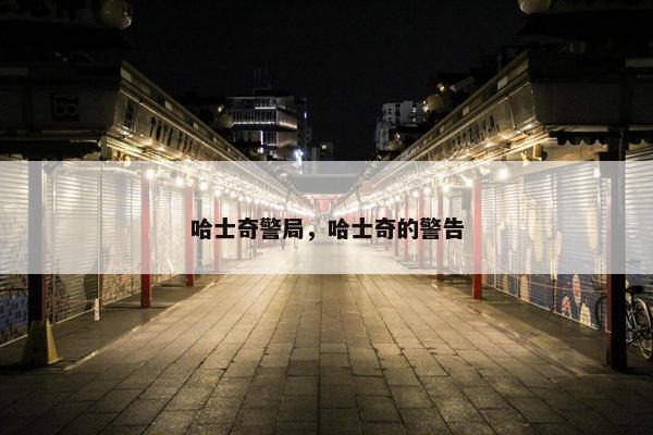 哈士奇警局，哈士奇的警告
