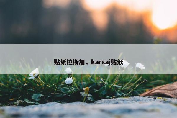 贴纸拉斯加，karsaj贴纸
