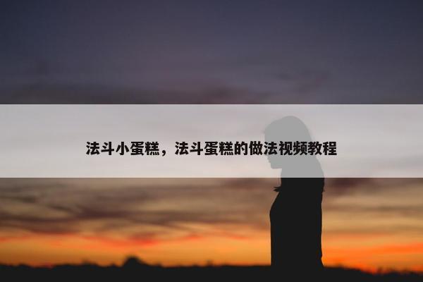 法斗小蛋糕，法斗蛋糕的做法视频教程
