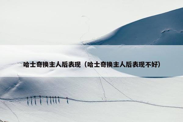 哈士奇换主人后表现（哈士奇换主人后表现不好）