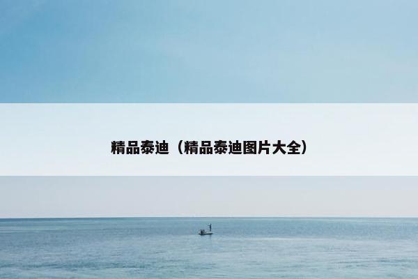 精品泰迪（精品泰迪图片大全）