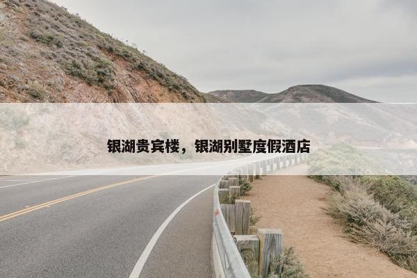 银湖贵宾楼，银湖别墅度假酒店