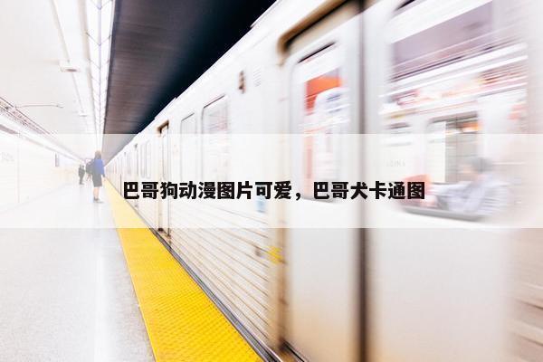 巴哥狗动漫图片可爱，巴哥犬卡通图