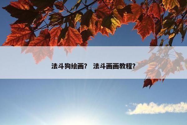 法斗狗绘画？ 法斗画画教程？