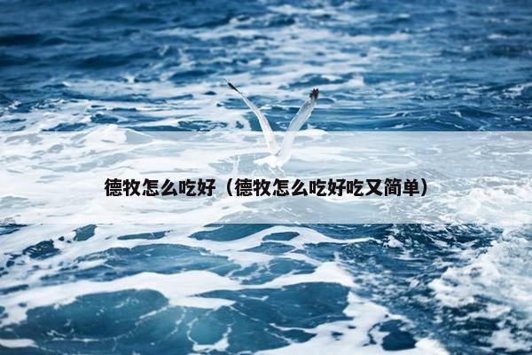 德牧怎么吃好（德牧怎么吃好吃又简单）