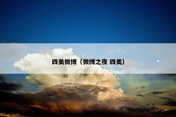 四美微博（微博之夜 四美）