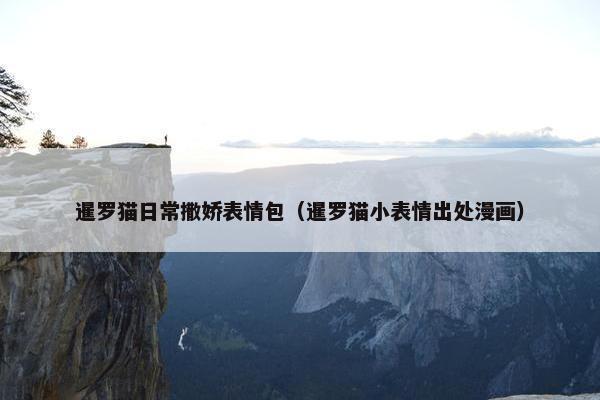 暹罗猫日常撒娇表情包（暹罗猫小表情出处漫画）