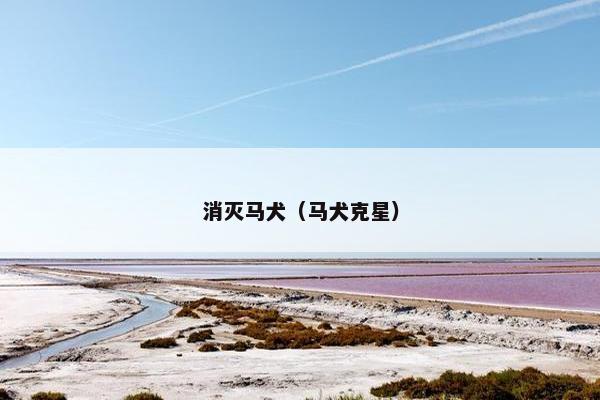 消灭马犬（马犬克星）