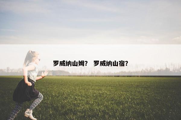 罗威纳山姆？ 罗威纳山宿？
