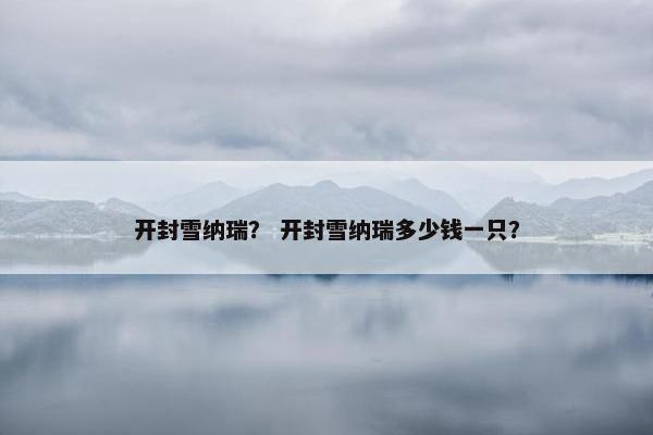 开封雪纳瑞？ 开封雪纳瑞多少钱一只？