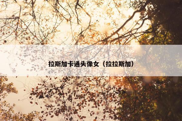 拉斯加卡通头像女（拉拉斯加）