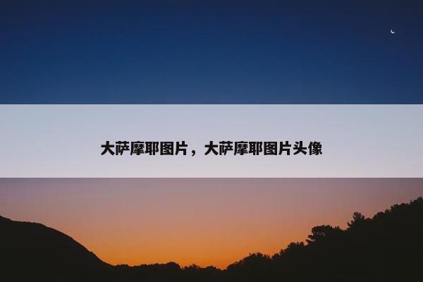 大萨摩耶图片，大萨摩耶图片头像