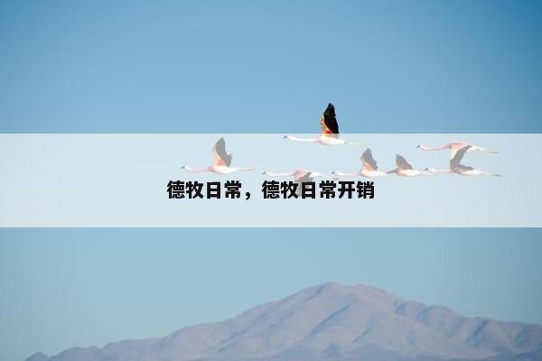德牧日常，德牧日常开销