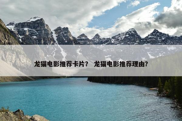 龙猫电影推荐卡片？ 龙猫电影推荐理由？
