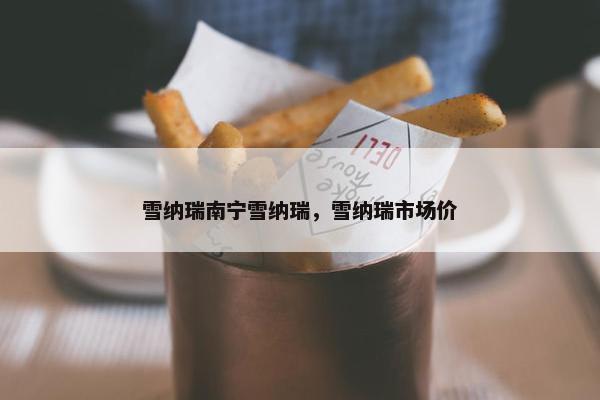 雪纳瑞南宁雪纳瑞，雪纳瑞市场价