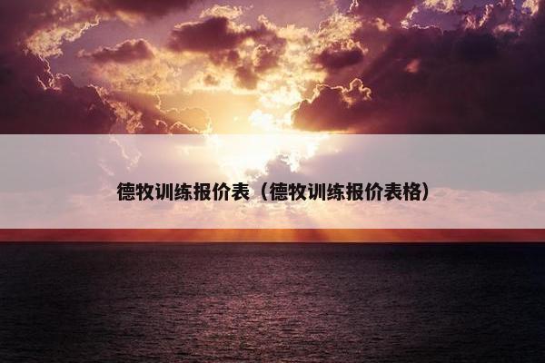 德牧训练报价表（德牧训练报价表格）