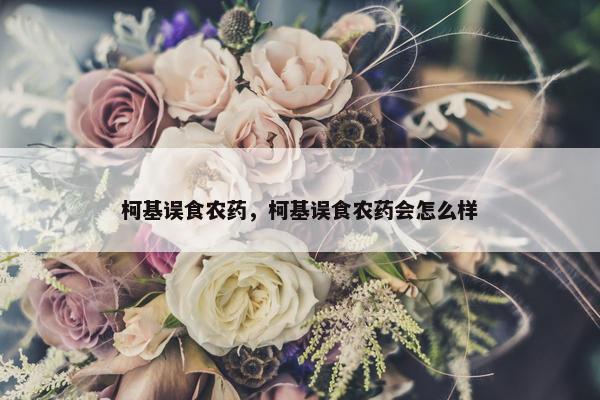 柯基误食农药，柯基误食农药会怎么样