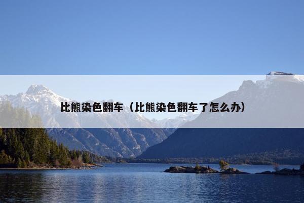 比熊染色翻车（比熊染色翻车了怎么办）