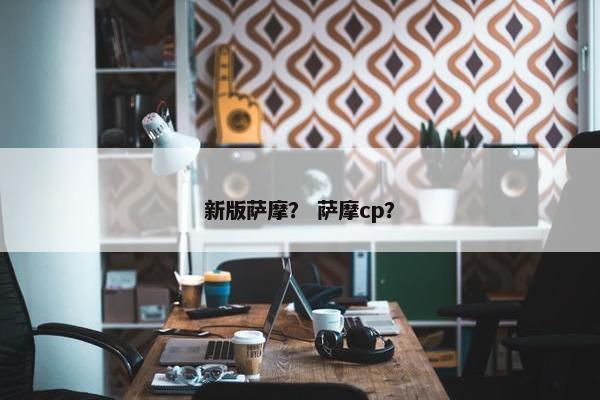 新版萨摩？ 萨摩cp？