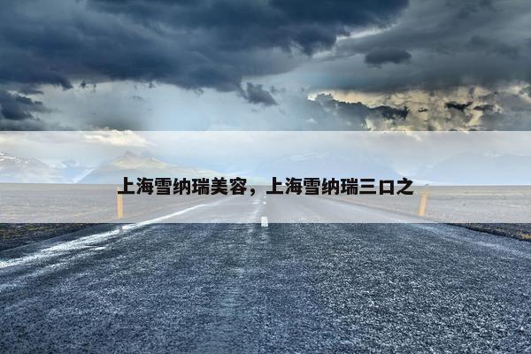 上海雪纳瑞美容，上海雪纳瑞三口之