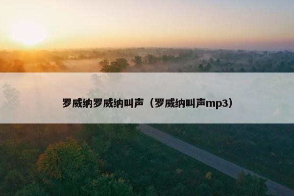 罗威纳罗威纳叫声（罗威纳叫声mp3）